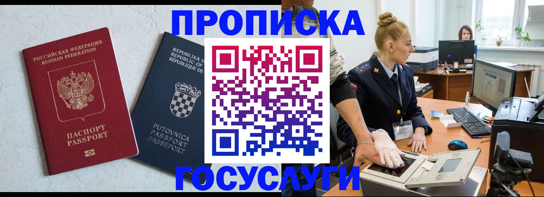 прописка для работы в Снежногорске